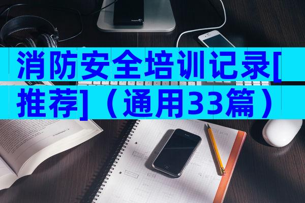 消防安全培训记录[推荐]（通用33篇）